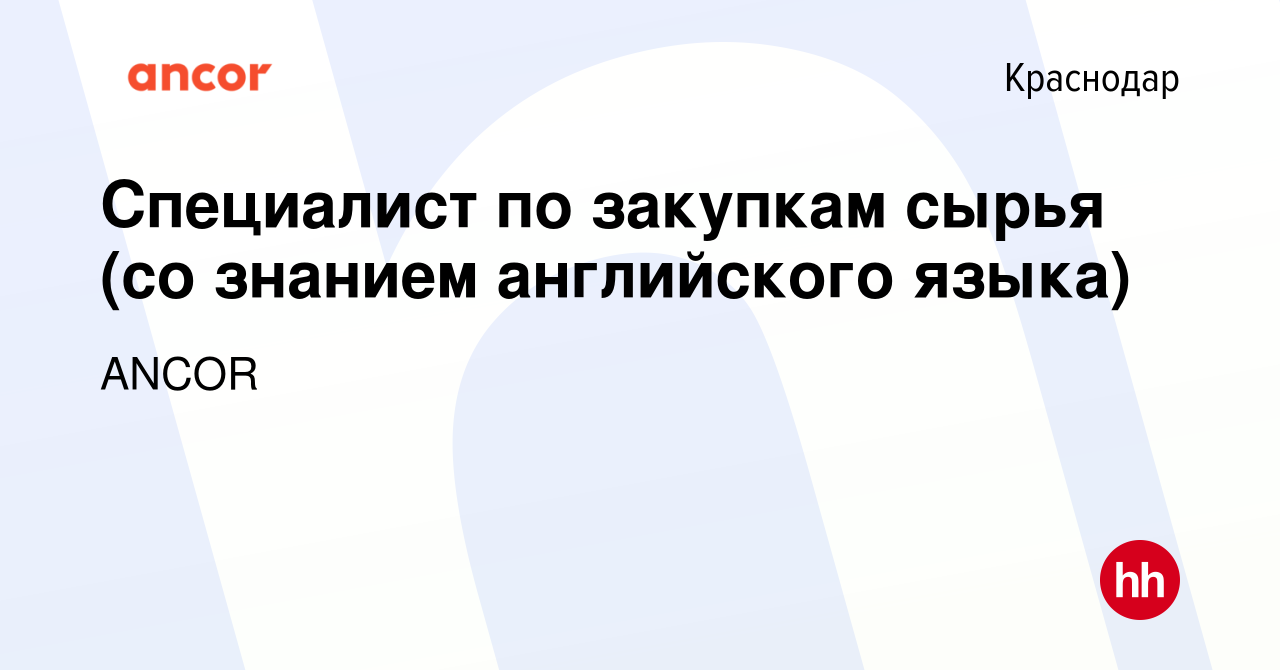 Вакансия Специалист по закупкам сырья (со знанием английского языка) в  Краснодаре, работа в компании ANCOR (вакансия в архиве c 27 июня 2023)