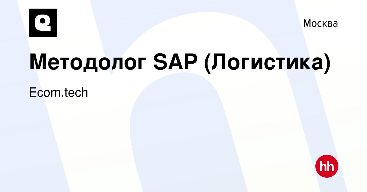 Вакансия Методолог SAP (Логистика) в Москве, работа в компании Samokat.tech  (вакансия в архиве c 17 мая 2023)