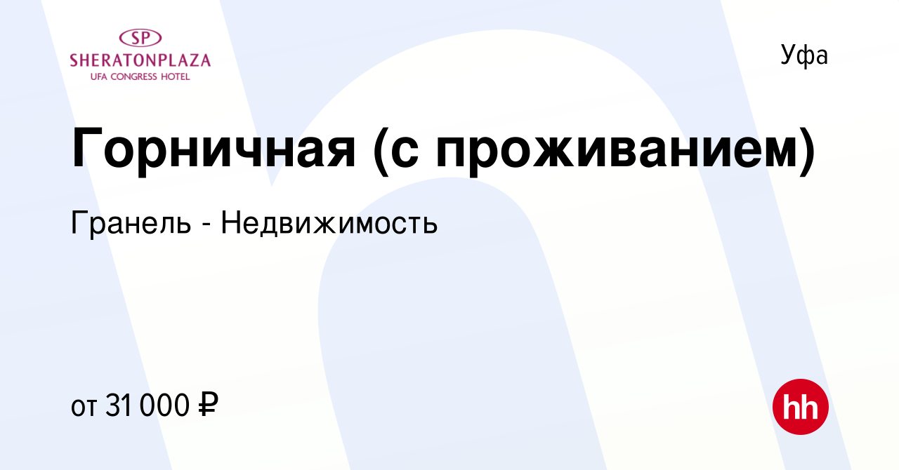 Вакансия Горничная (с проживанием) в Уфе, работа в компании Гранель -  Недвижимость (вакансия в архиве c 5 октября 2023)