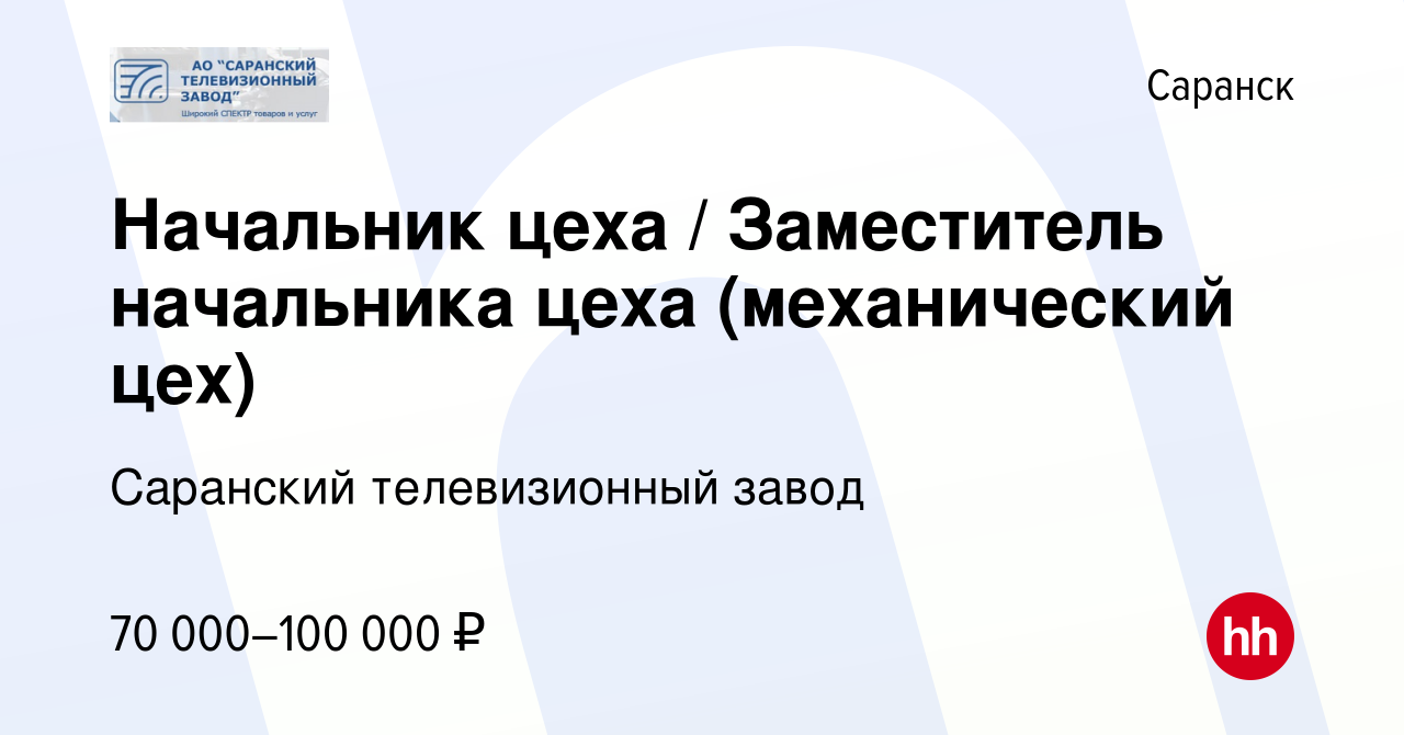 Вакансия Начальник цеха / Заместитель начальника цеха (механический цех) в  Саранске, работа в компании Саранский телевизионный завод (вакансия в  архиве c 18 мая 2023)