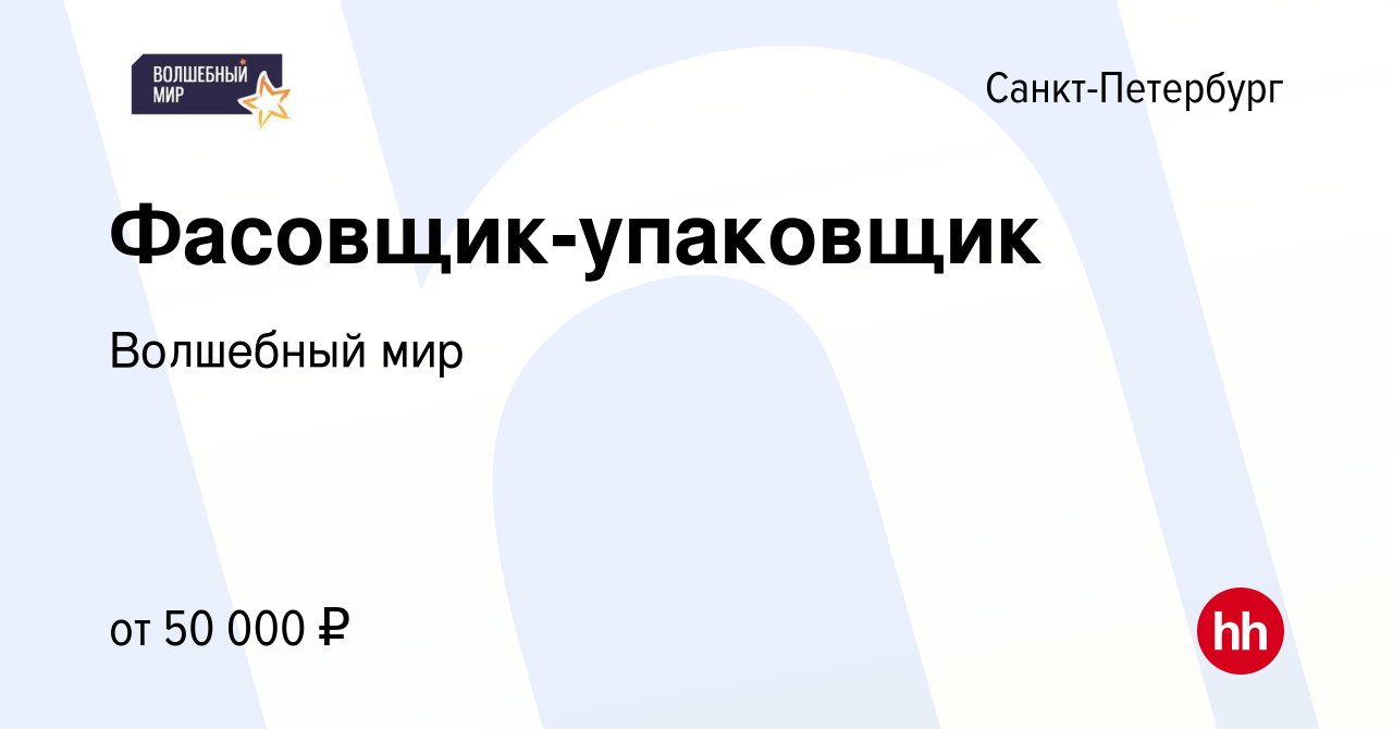 Вакансия Фасовщик-упаковщик в Санкт-Петербурге, работа в компании Волшебный  мир (вакансия в архиве c 11 апреля 2024)