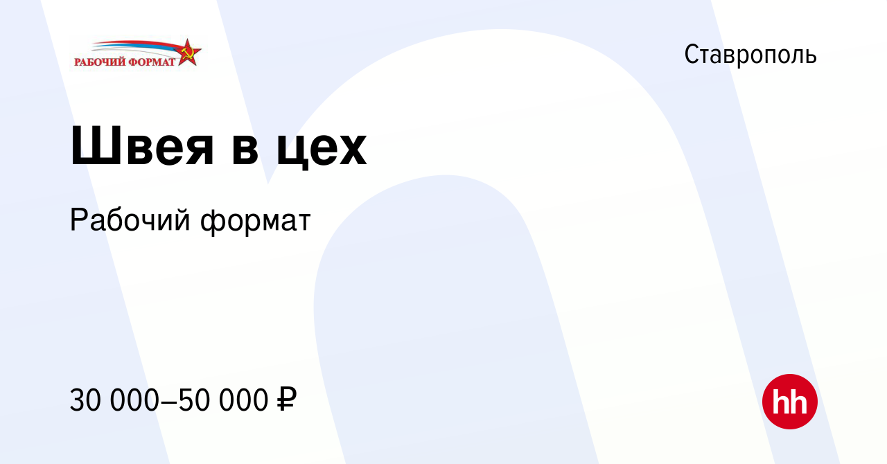 Вакансия Швея в цех в Ставрополе, работа в компании Рабочий формат  (вакансия в архиве c 18 мая 2023)