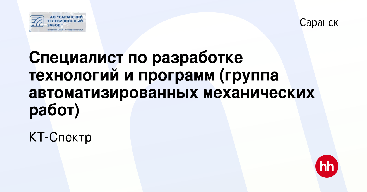 Вакансия Специалист по разработке технологий и программ (группа  автоматизированных механических работ) в Саранске, работа в компании  Саранский телевизионный завод (вакансия в архиве c 18 мая 2023)