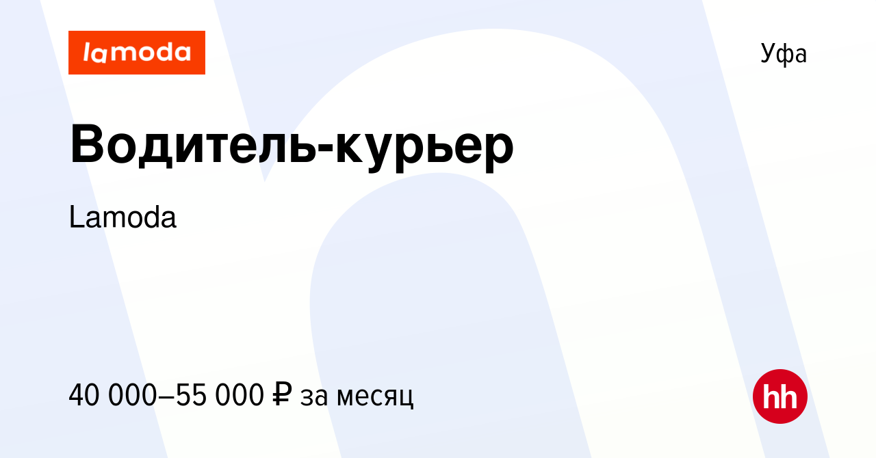 Вакансия Водитель-курьер в Уфе, работа в компании Lamoda (вакансия в архиве  c 11 мая 2023)