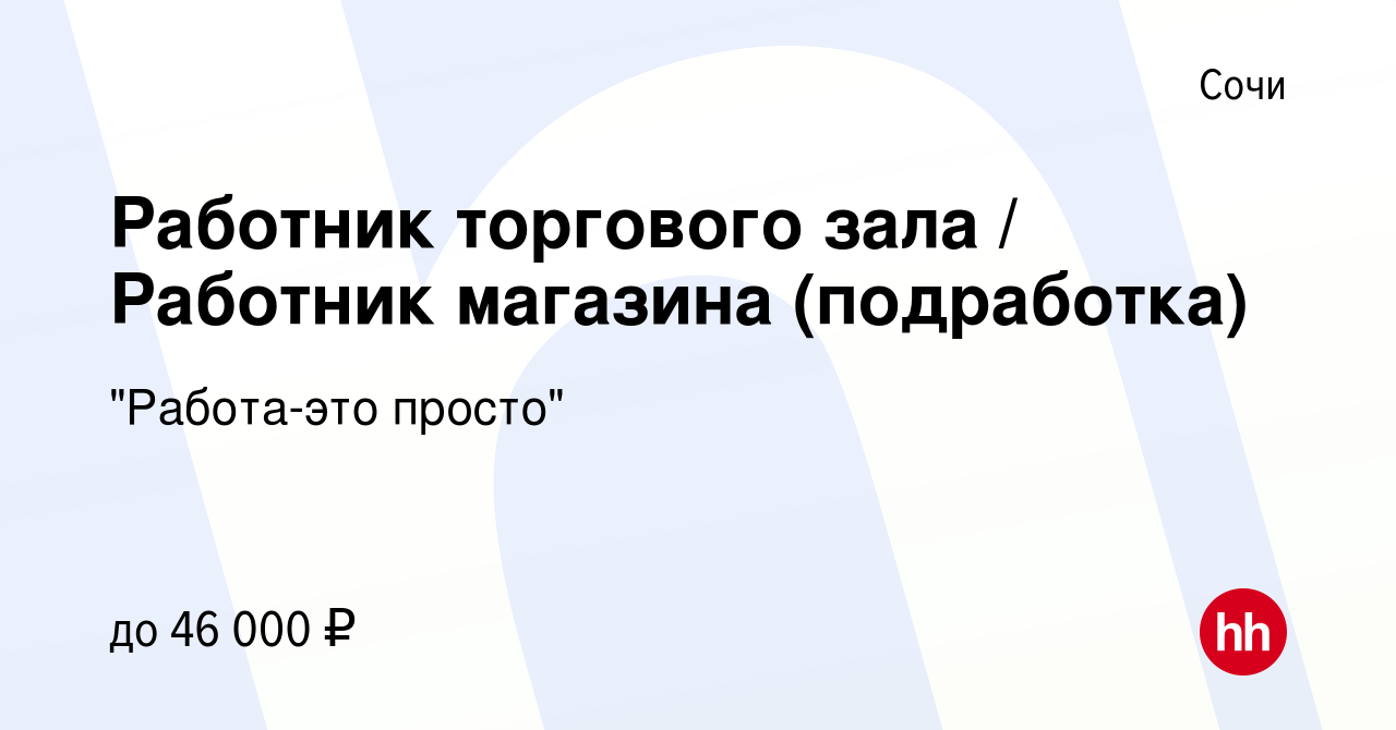 Вакансия Работник торгового зала / Работник магазина (подработка) в Сочи,  работа в компании 