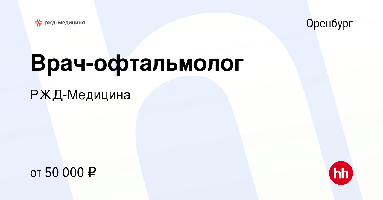 Вакансия Врач-офтальмолог в Оренбурге, работа в компании РЖД-Медицина  (вакансия в архиве c 18 мая 2023)