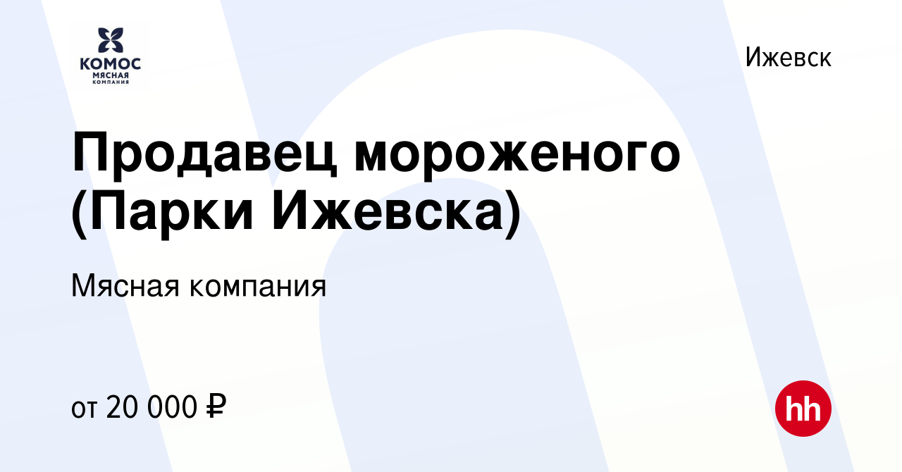 Вакансия Продавец мороженого (Парки Ижевска) в Ижевске, работа в компании  Мясная компания (вакансия в архиве c 24 мая 2023)