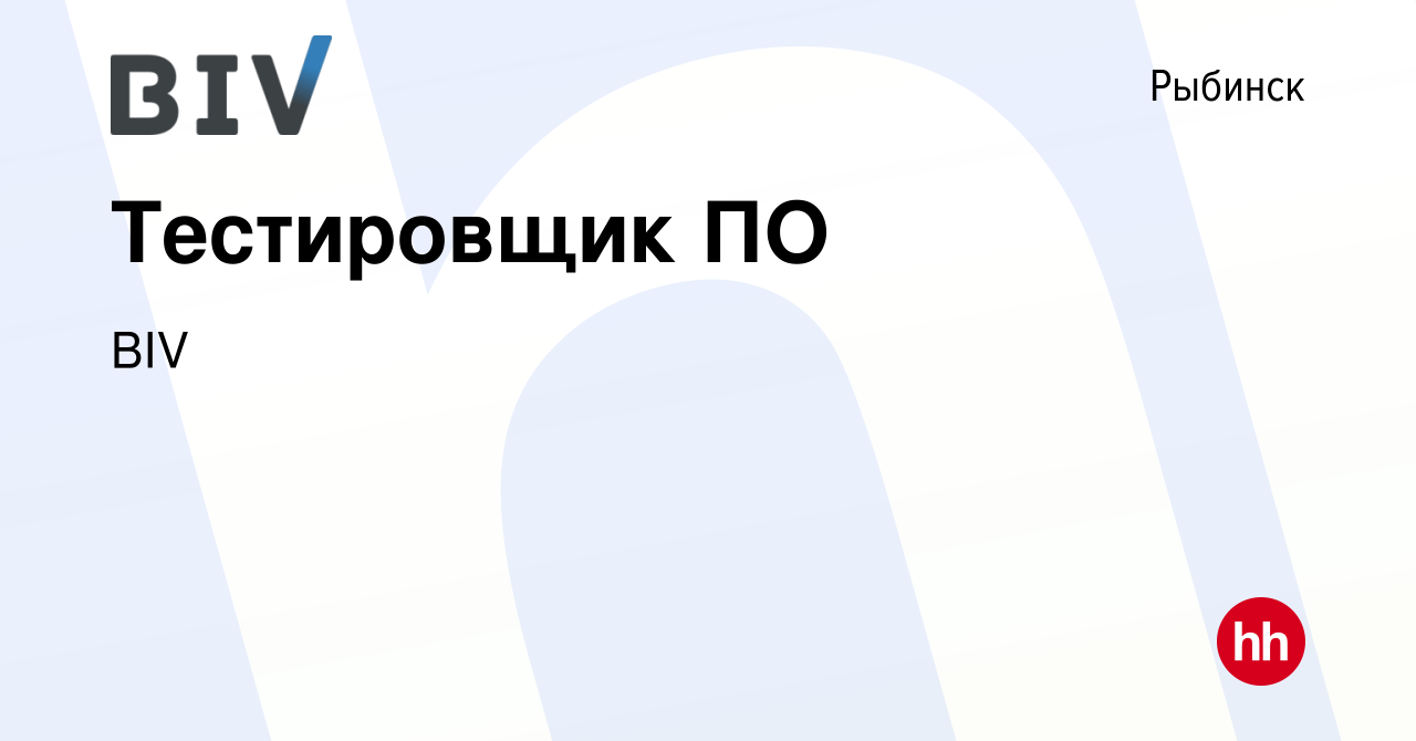 Вакансия Тестировщик ПО в Рыбинске, работа в компании BIV (вакансия в  архиве c 18 мая 2023)