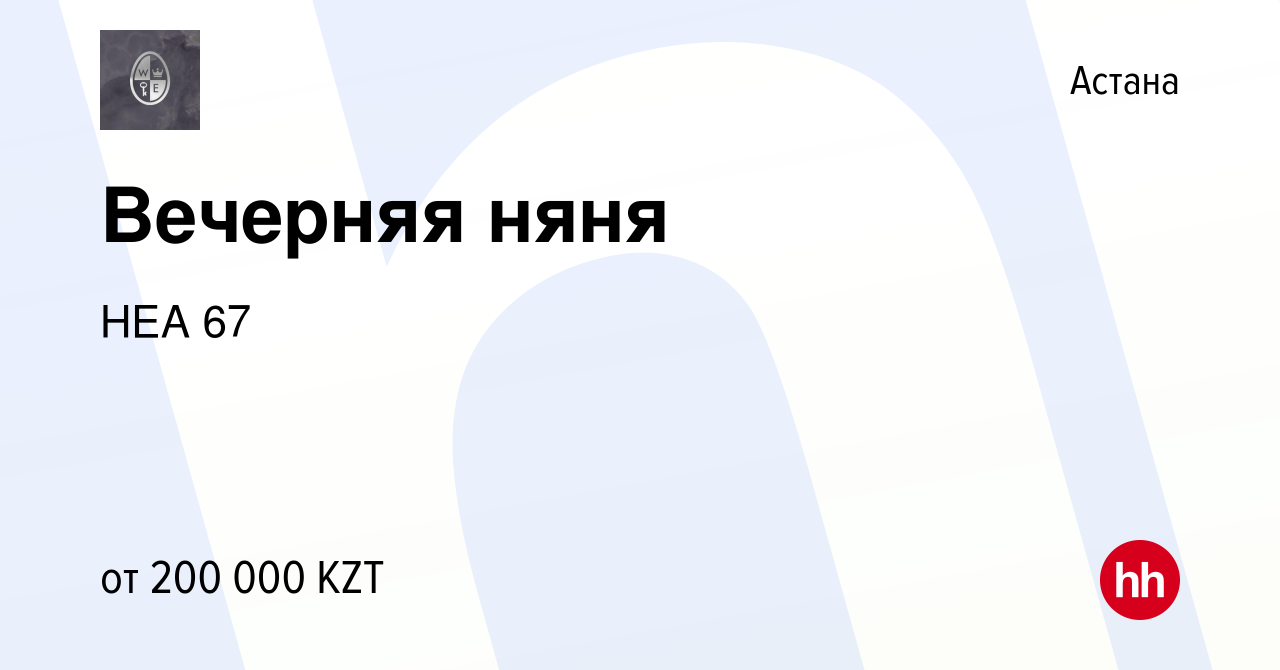 Вакансия Вечерняя няня в Астане, работа в компании НЕА 67 (вакансия в  архиве c 26 апреля 2023)