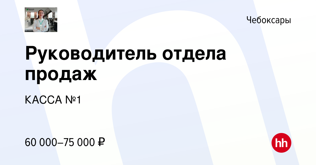 Вакансия Руководитель отдела продаж в Чебоксарах, работа в компании КАССА  №1 (вакансия в архиве c 24 сентября 2023)