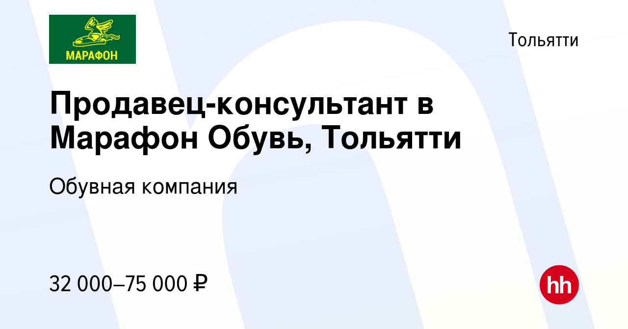 Вакансия Продавец-консультант в Марафон Обувь, Тольятти в Тольятти, работа  в компании Обувная компания (вакансия в архиве c 18 мая 2023)