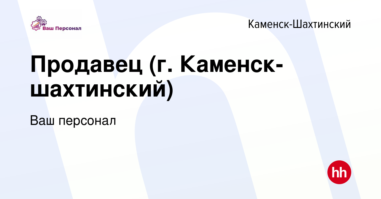 Вакансия Продавец (г. Каменск-шахтинский) в Каменск-Шахтинском, работа в  компании Ваш персонал (вакансия в архиве c 16 июня 2023)