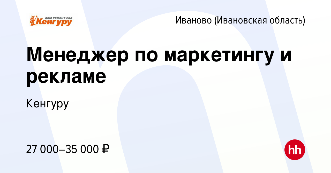 Вакансия Менеджер по маркетингу и рекламе в Иваново, работа в компании  Кенгуру (вакансия в архиве c 23 августа 2023)