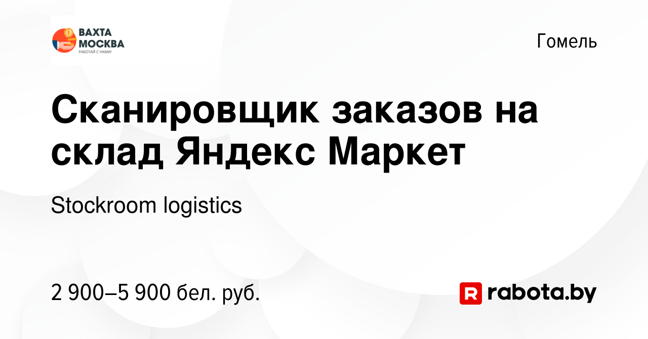 Вакансия Сканировщик заказов на склад Яндекс Маркет в Гомеле, работа в  компании Stockroom logistics (вакансия в архиве c 18 мая 2023)