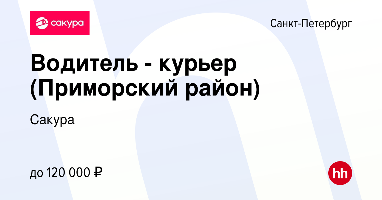 Вакансия Водитель - курьер (Приморский район) в Санкт-Петербурге, работа в  компании Сакура (вакансия в архиве c 15 июня 2023)