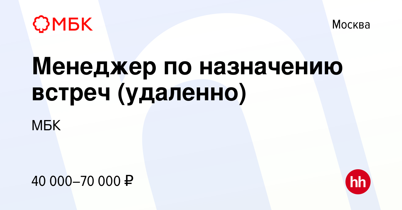 Вакансия Менеджер по назначению встреч (удаленно) в Москве, работа в  компании МБК (вакансия в архиве c 15 сентября 2023)