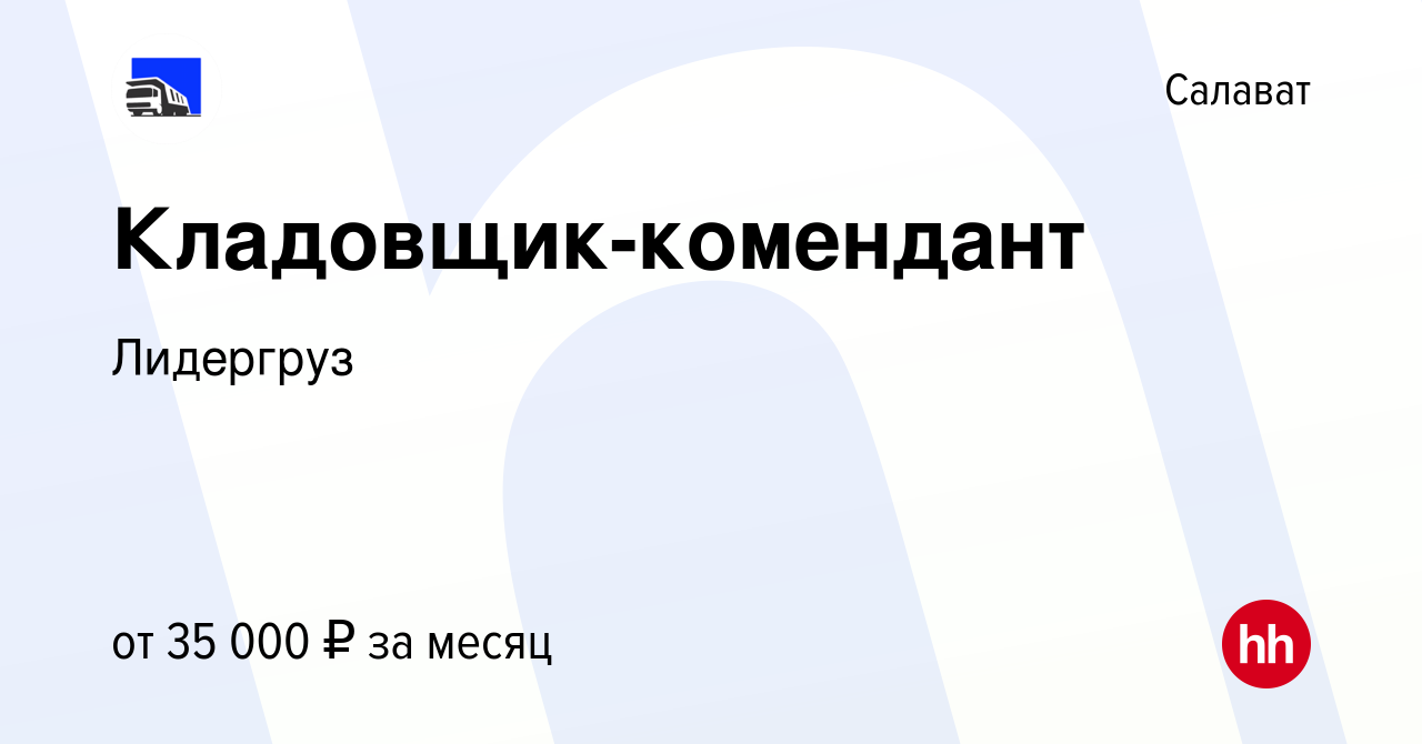 Вакансия Кладовщик-комендант в Салавате, работа в компании Лидергруз  (вакансия в архиве c 14 августа 2023)