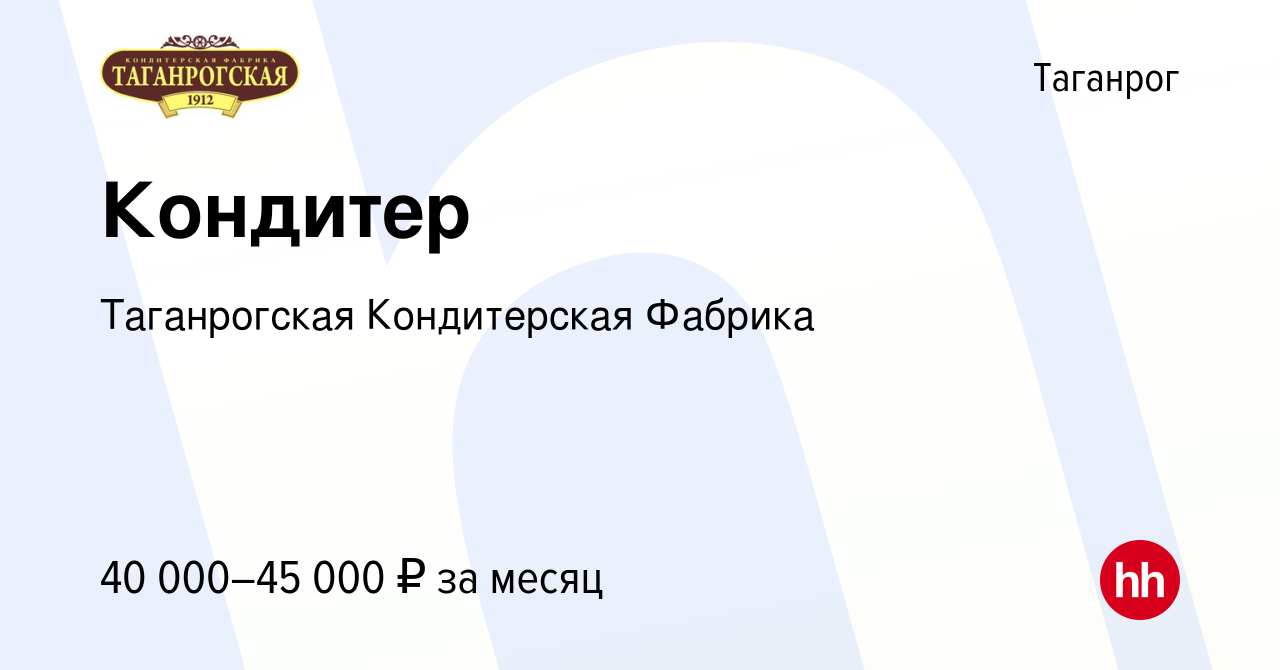 Вакансия Кондитер в Таганроге, работа в компании Таганрогская Кондитерская  Фабрика (вакансия в архиве c 15 января 2024)