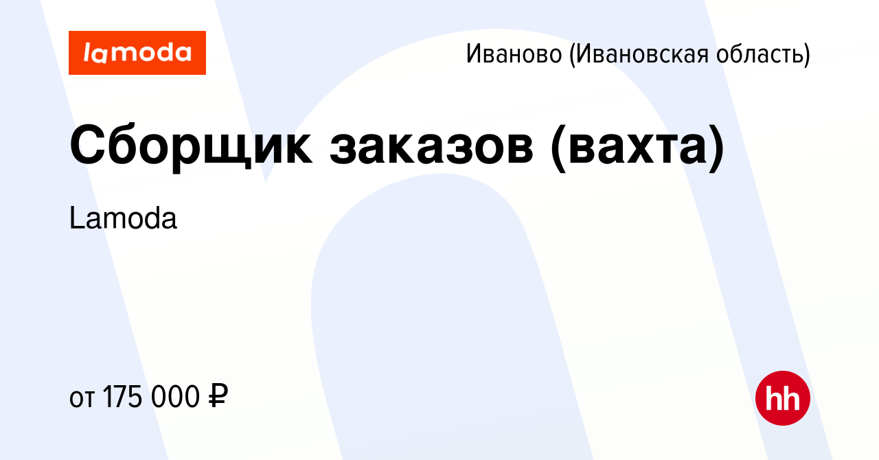 Вакансия Сборщик заказов (вахта) в Иваново, работа в компании Lamoda  (вакансия в архиве c 23 января 2024)