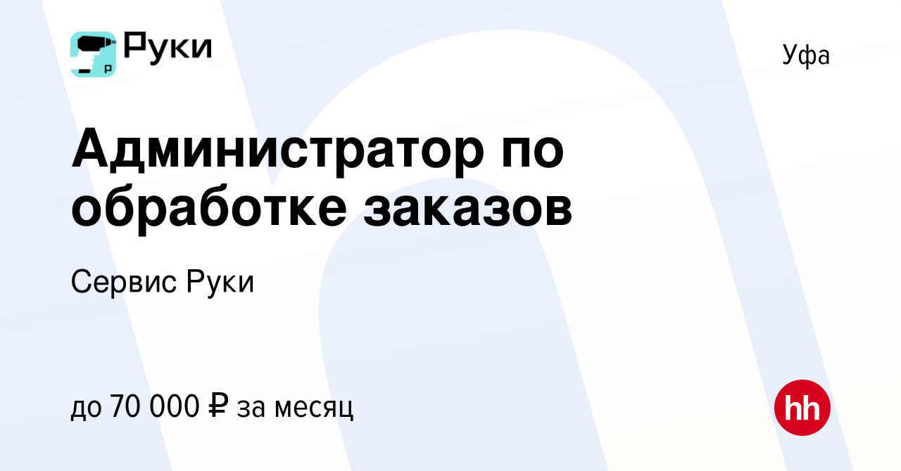 Вакансия Администратор по обработке заказов в Уфе, работа в компании