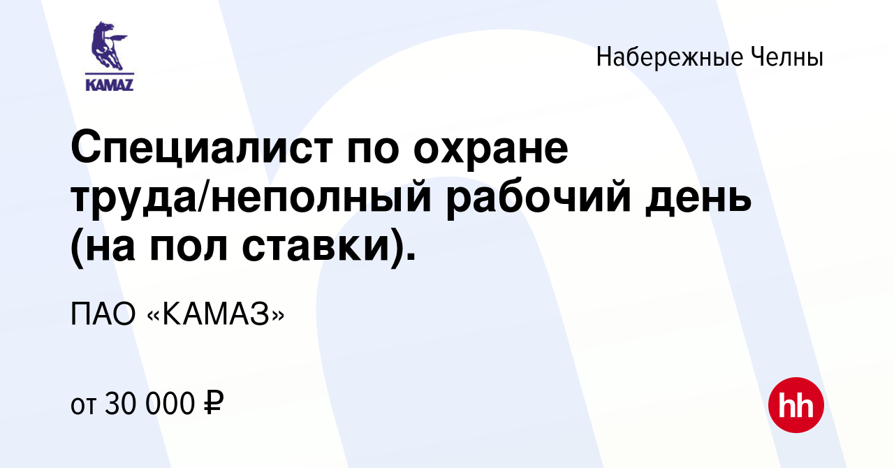 Вакансия Специалист по охране труда/неполный рабочий день (на пол ставки).  в Набережных Челнах, работа в компании ПАО «КАМАЗ» (вакансия в архиве c 21  мая 2023)