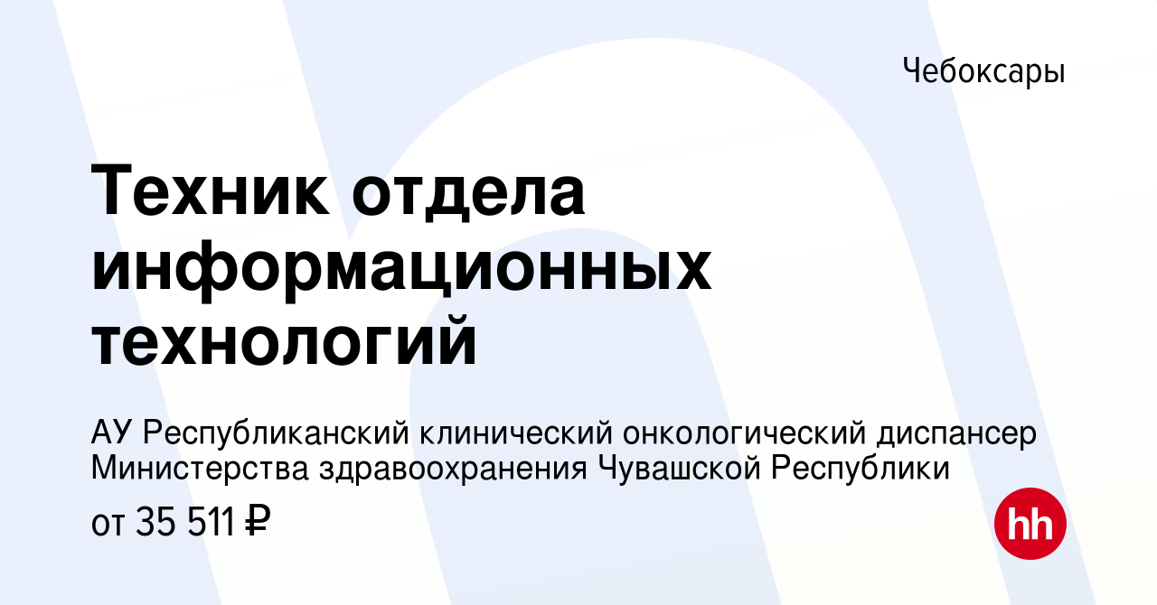 Вакансия Техник отдела информационных технологий в Чебоксарах, работа в  компании АУ Республиканский клинический онкологический диспансер  Министерства здравоохранения Чувашской Республики (вакансия в архиве c 18  мая 2023)