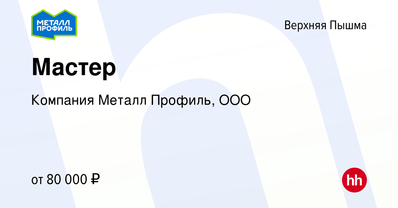 Вакансия Мастер в Верхней Пышме, работа в компании Компания Металл Профиль,  OOO (вакансия в архиве c 18 мая 2023)