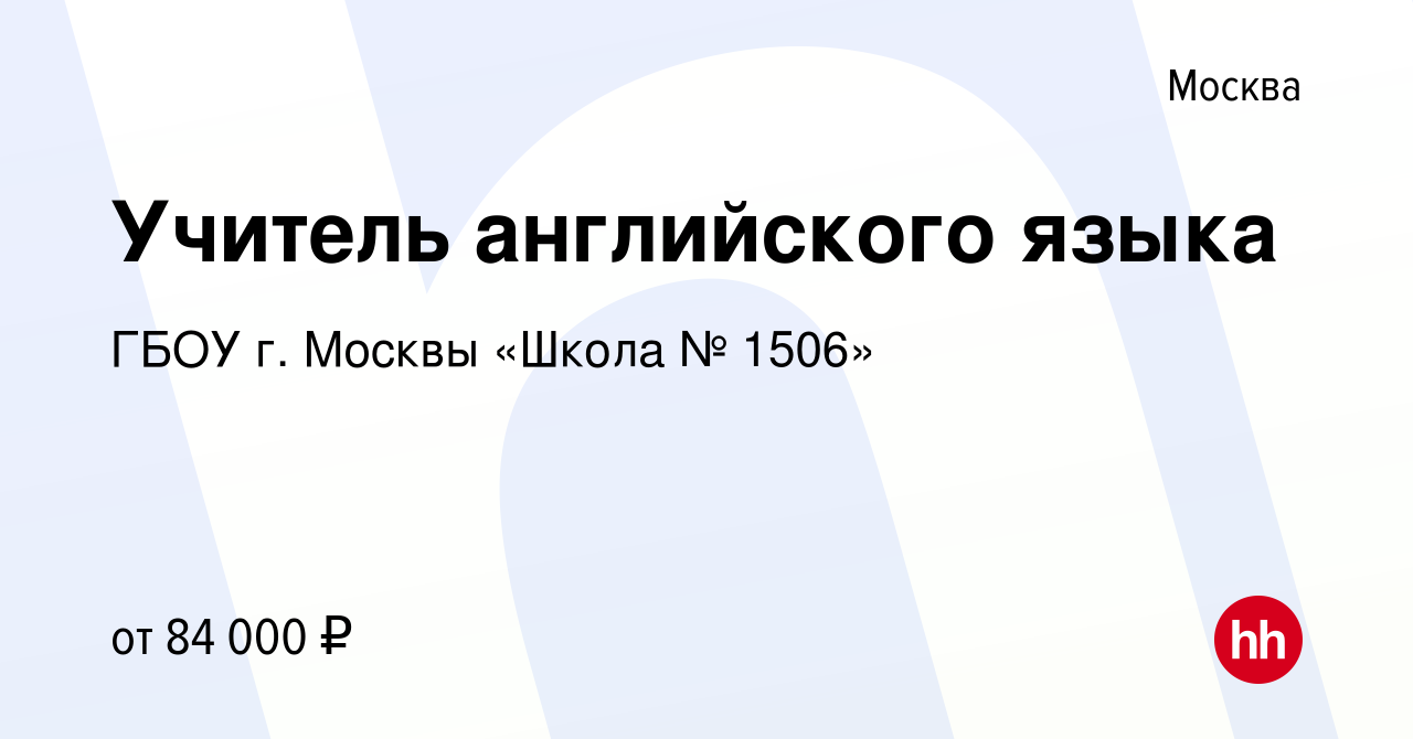 Вакансия Учитель английского языка в Москве, работа в компании ГБОУ г.  Москвы «Школа № 1506» (вакансия в архиве c 29 июня 2023)