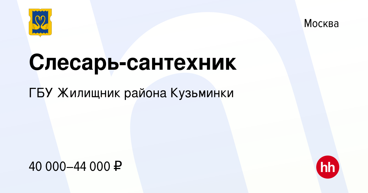 Вакансия Слесарь-сантехник в Москве, работа в компании ГБУ Жилищник района  Кузьминки (вакансия в архиве c 24 апреля 2023)