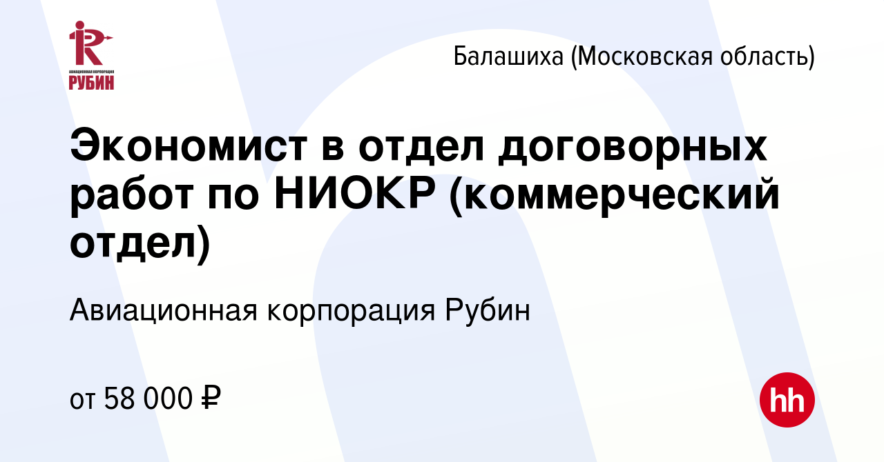 Вакансия Экономист в отдел договорных работ по НИОКР (коммерческий отдел) в  Балашихе, работа в компании Авиационная корпорация Рубин (вакансия в архиве  c 23 января 2024)