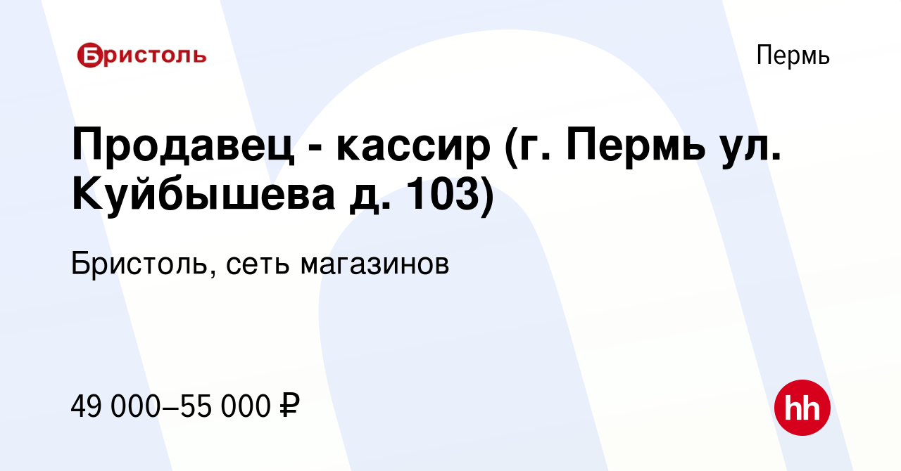 Вакансия Продавец - кассир (г. Пермь ул. Куйбышева д. 103) в Перми, работа  в компании Бристоль, сеть магазинов (вакансия в архиве c 11 июня 2023)