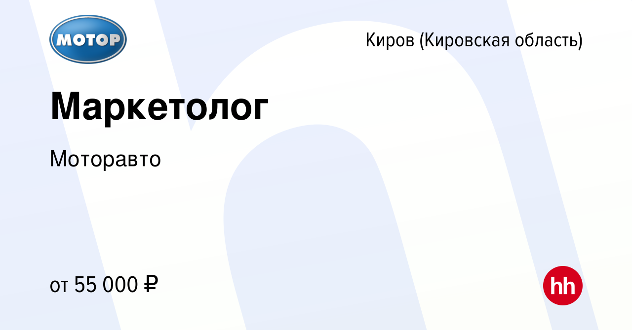 Вакансия Маркетолог в Кирове (Кировская область), работа в компании  Моторавто (вакансия в архиве c 18 марта 2024)