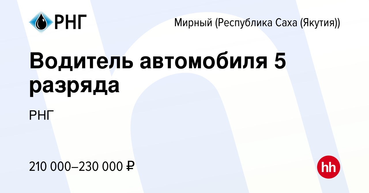 Вакансия Водитель автомобиля 5 разряда в Мирном, работа в компании РНГ  (вакансия в архиве c 18 мая 2023)