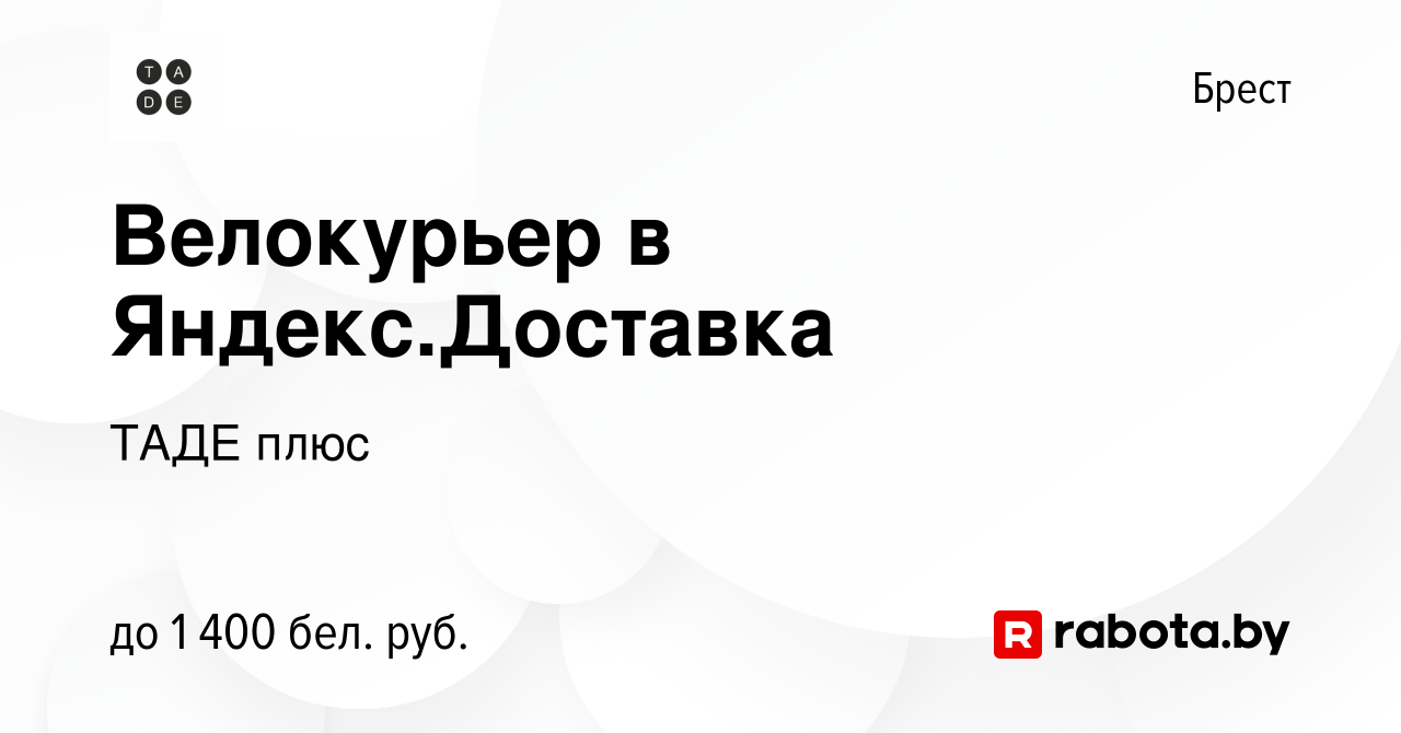 Вакансия Велокурьер в Яндекс.Доставка в Бресте, работа в компании ТАДЕ плюс  (вакансия в архиве c 12 мая 2024)