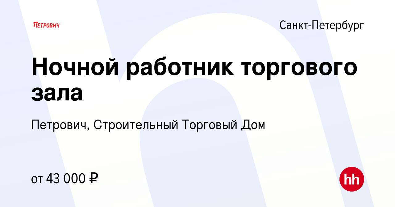 Вакансия Ночной работник торгового зала в Санкт-Петербурге, работа в  компании Петрович, Строительный Торговый Дом (вакансия в архиве c 16 мая  2023)