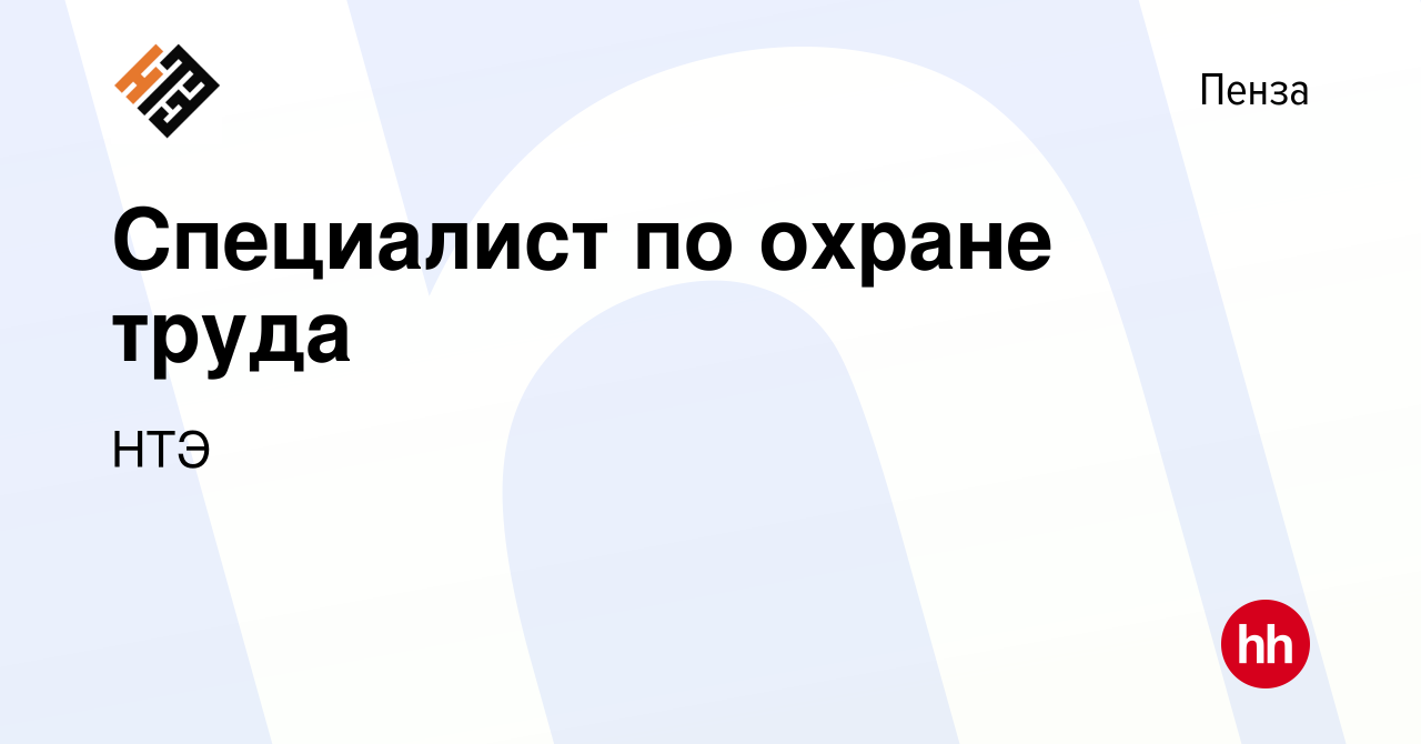 Вакансия Специалист по охране труда в Пензе, работа в компании НТЭ  (вакансия в архиве c 12 июня 2023)