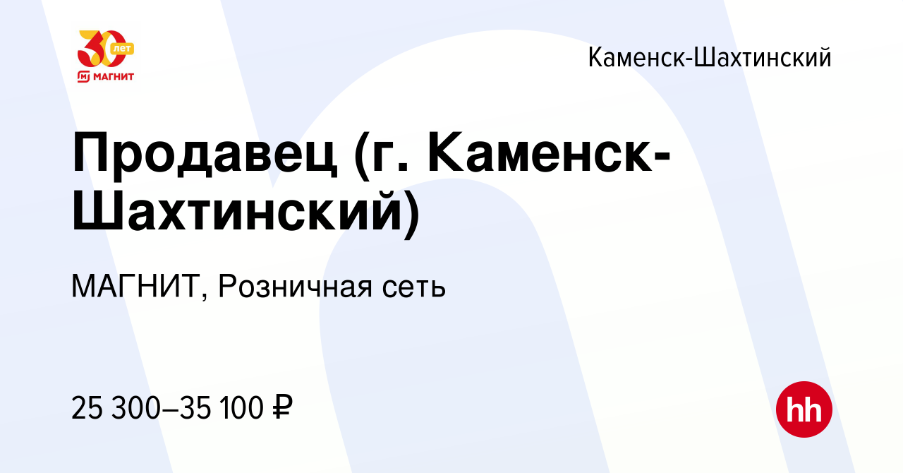 Вакансия Продавец (г. Каменск-Шахтинский) в Каменск-Шахтинском, работа в  компании МАГНИТ, Розничная сеть (вакансия в архиве c 6 июля 2023)