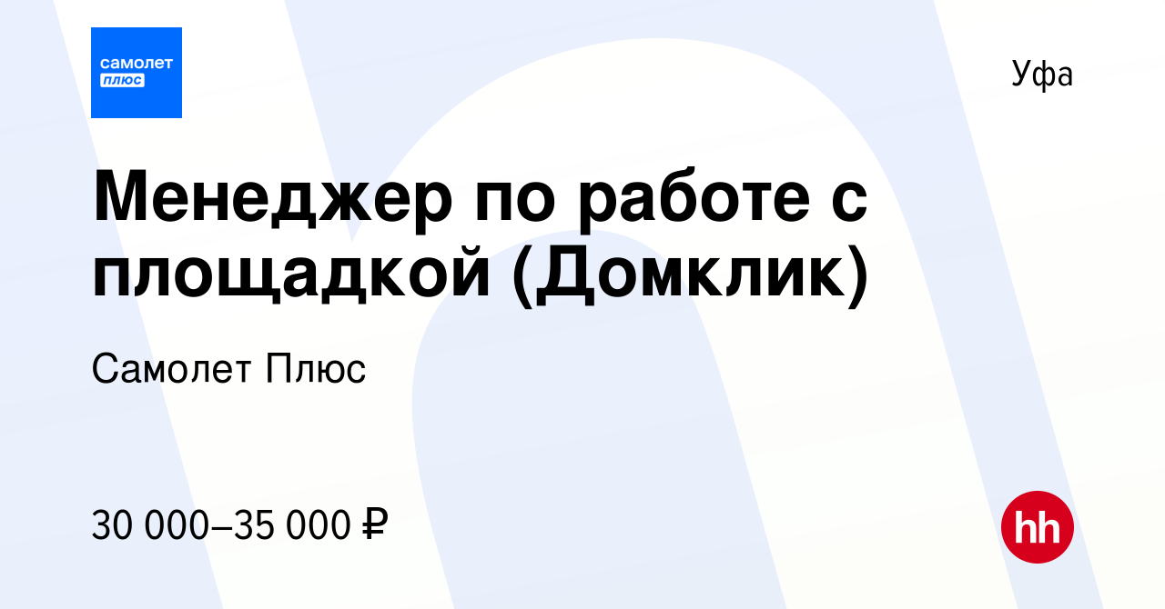 Вакансия Менеджер по работе с площадкой (Домклик) в Уфе, работа в компании  Самолет Плюс (вакансия в архиве c 27 апреля 2023)