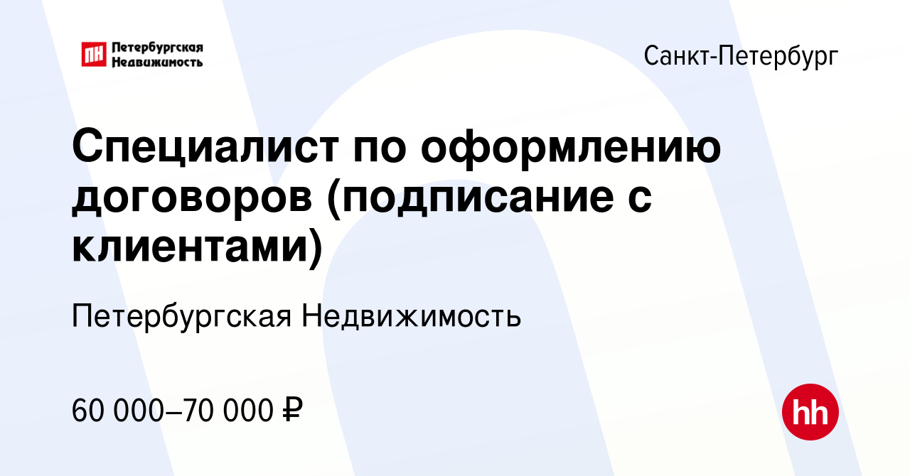 Вакансия Специалист по оформлению договоров (подписание с клиентами) в  Санкт-Петербурге, работа в компании Петербургская Недвижимость (вакансия в  архиве c 20 июня 2023)