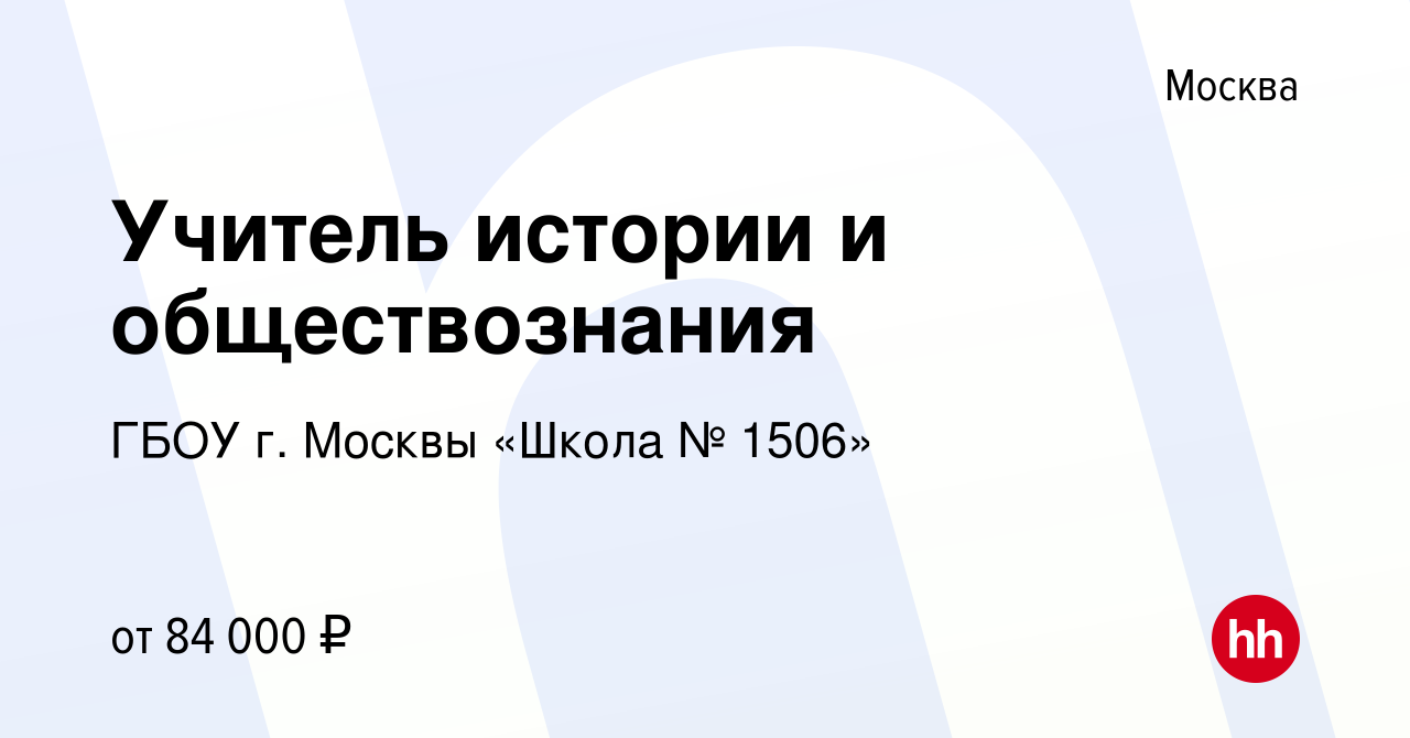 Вакансия Учитель истории и обществознания в Москве, работа в компании ГБОУ  г. Москвы «Школа № 1506» (вакансия в архиве c 29 июня 2023)