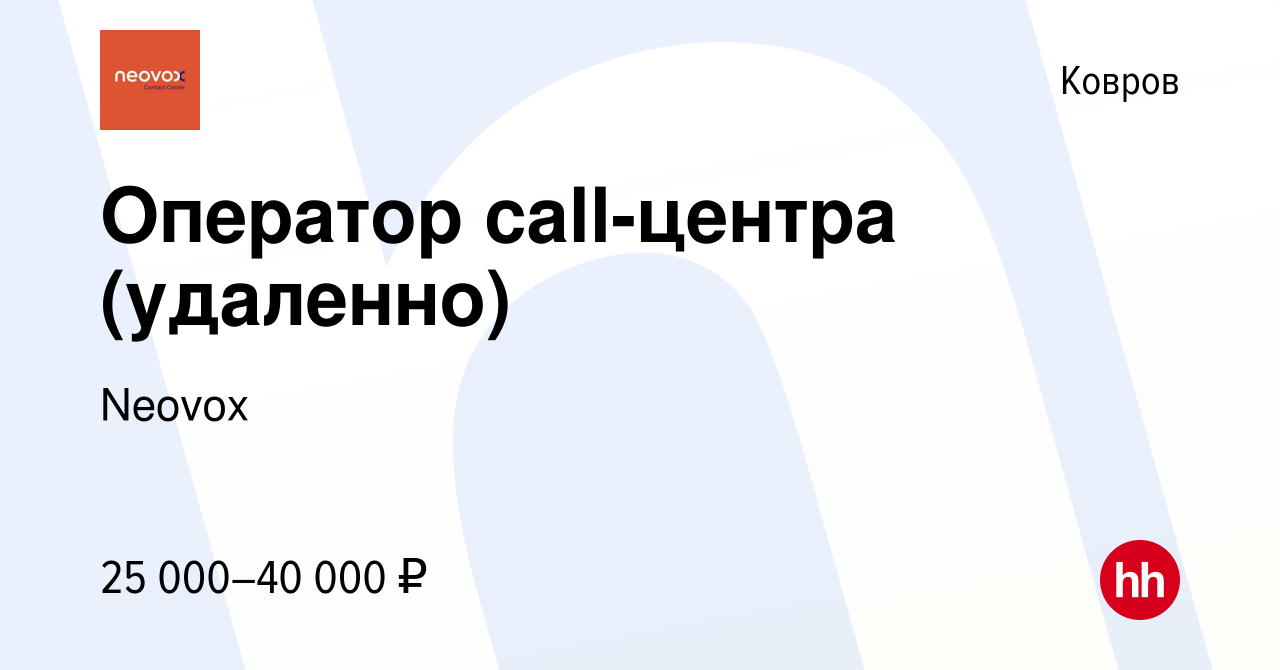 Вакансия Оператор call-центра (удаленно) в Коврове, работа в компании  Neovox (вакансия в архиве c 18 мая 2023)