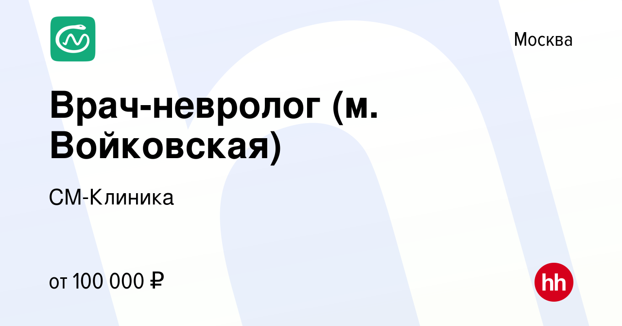 Вакансия Врач-невролог (м. Войковская) в Москве, работа в компании  СМ-Клиника (вакансия в архиве c 4 марта 2024)