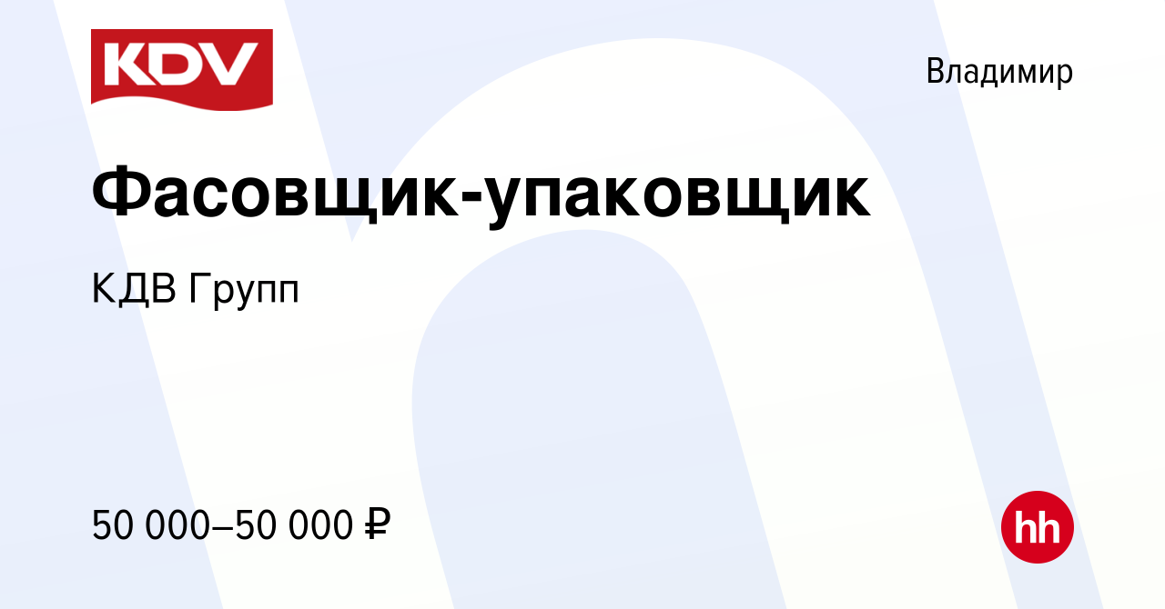 Вакансия Фасовщик-упаковщик во Владимире, работа в компании КДВ Групп  (вакансия в архиве c 22 июня 2023)