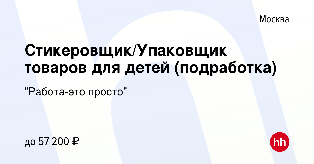 Вакансия Стикеровщик/Упаковщик товаров для детей (подработка) в Москве,  работа в компании 