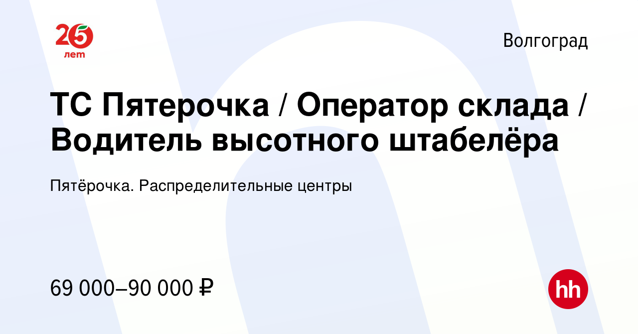 Вакансия ТС Пятерочка / Оператор склада / Водитель высотного штабелёра в  Волгограде, работа в компании Пятёрочка. Распределительные центры (вакансия  в архиве c 14 августа 2023)