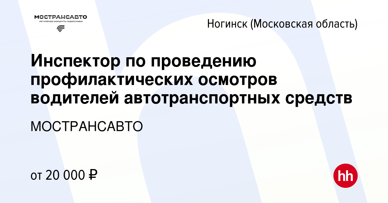 Вакансия Инспектор по проведению профилактических осмотров водителей  автотранспортных средств в Ногинске, работа в компании МОСТРАНСАВТО  (вакансия в архиве c 18 мая 2023)