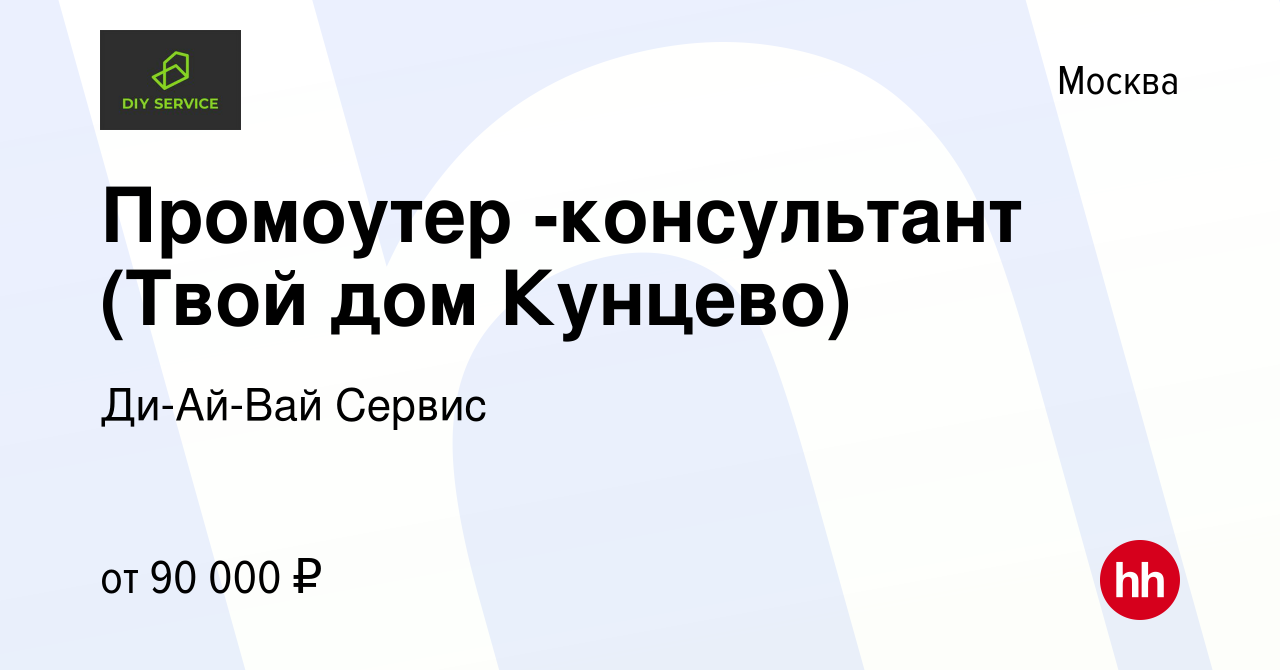 Вакансия Промоутер -консультант (Твой дом Кунцево) в Москве, работа в  компании Ди-Ай-Вай Сервис (вакансия в архиве c 14 июня 2023)