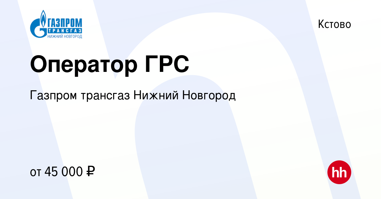 Вакансия Оператор ГРС в Кстово, работа в компании Газпром трансгаз Нижний  Новгород (вакансия в архиве c 17 мая 2023)