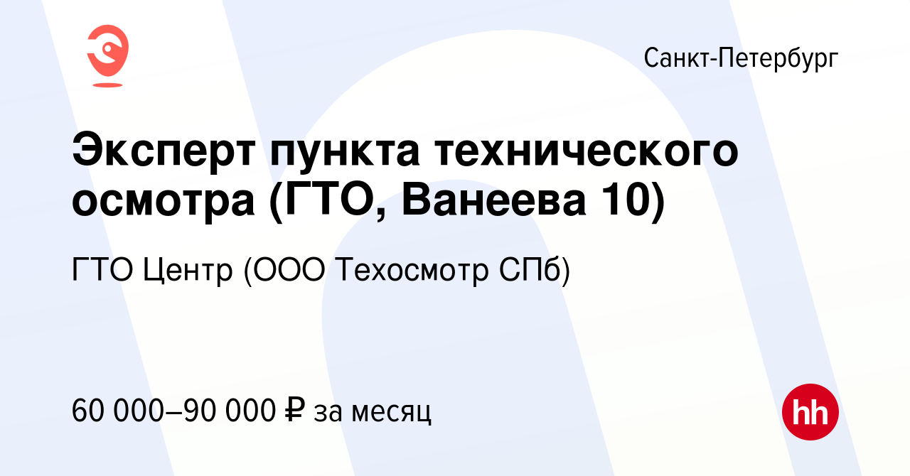 Вакансия Эксперт пункта технического осмотра (ГТО, Ванеева 10) в Санкт- Петербурге, работа в компании ГТО Центр (ООО Техосмотр СПб) (вакансия в  архиве c 17 мая 2023)