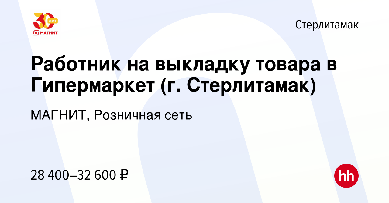 Вакансия Работник на выкладку товара в Гипермаркет (г. Стерлитамак) в  Стерлитамаке, работа в компании МАГНИТ, Розничная сеть (вакансия в архиве c  10 января 2024)